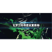 《无畏契约》瓦罗兰特准星设置推荐一览