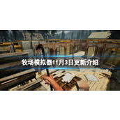 《牧场模拟器》1.0版本更新内容有什么？