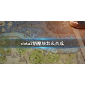《dota2》奶酪块合成方法介绍