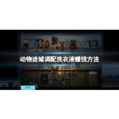 《动物迷城》调配洗衣液赚钱方法