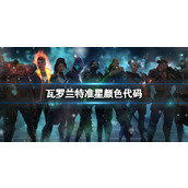 《无畏契约》瓦罗兰特准星颜色代码设置方法