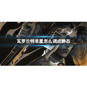 《无畏契约》瓦罗兰特准星调成静态方法