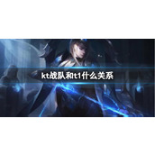 《lol》kt战队和t1什么关系