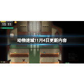 《动物迷城》11月4日更新内容 11月4日更新了什么？