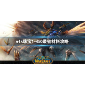 《魔兽世界》wlk珠宝1450最省材料攻略推荐