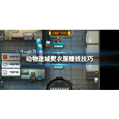 《动物迷城》熨衣服怎么赚钱？熨衣服赚钱技巧