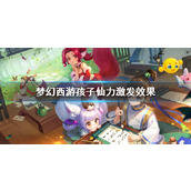《梦幻西游》孩子仙力激发效果一览