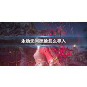 《永劫无间》捏脸导入方法