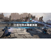 《王权与自由》最新消息介绍
