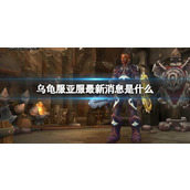 《魔兽世界》乌龟服亚服最新消息介绍