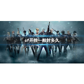 《cf》开挂封禁时间介绍