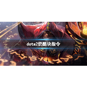 《dota2》奶酪块指令一览