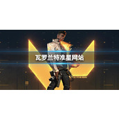 《无畏契约》瓦罗兰特准星网站介绍