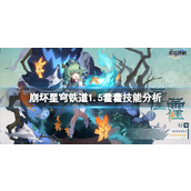 《崩坏星穹铁道》1.5藿藿怎么样？1.5藿藿技能分析