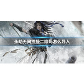 《永劫无间》捏脸二维码导入方法