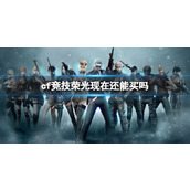 《cf》竞技荣光购买方法介绍