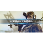 《cf》开挂会封其他游戏介绍