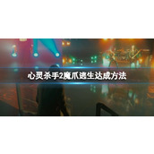 《心灵杀手2》魔爪逃生达成方法 魔爪逃生成就攻略