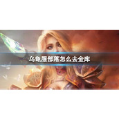 《魔兽世界》乌龟服部落去金库方法