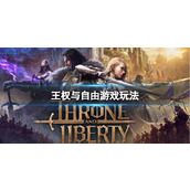 《王权与自由》游戏玩法介绍