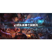 《lol》g2战队所属国家介绍