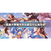 《超激斗梦境》平民玩家角色分享