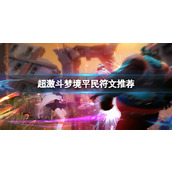 《超激斗梦境》平民符文推荐分享