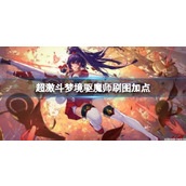 《超激斗梦境》驱魔师刷图加点一览