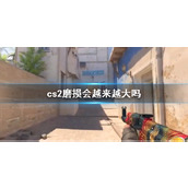 《cs2》磨损变化介绍