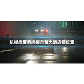 《机械战警暴戾都市》猫在哪里救？着火酒店猫位置