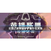 《云顶之弈》和金铲铲关系介绍