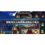 《冒险岛》快速移动场景方法