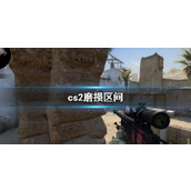 《cs2》磨损区间介绍