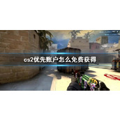 《cs2》优先账户免费获得方法