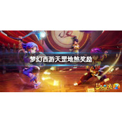 《梦幻西游》天罡地煞奖励一览