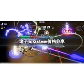 《诸子无双》多少钱？steam价格分享