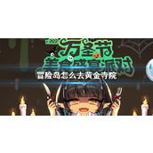 《冒险岛》黄金寺院位置介绍