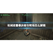 《机械战警暴戾都市》靶场怎么解锁？靶场得分技巧