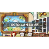 《冒险岛》解除装备过热方法介绍