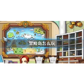 《冒险岛》玩法介绍