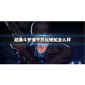 《超激斗梦境》平民玩蝰蛇介绍