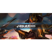 《lol》g2战队成员2023介绍