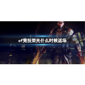 《cf》竞技荣光返场时间介绍