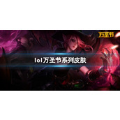 《lol》万圣节系列皮肤一览