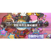 《冒险岛》搬砖赚钱方法推荐