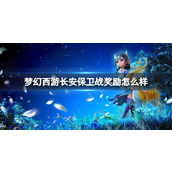 《梦幻西游》长安保卫战奖励一览