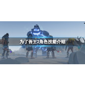 《为了吾王2》角色技能介绍 各角色技能有哪些？