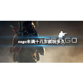 《csgo》未满十八岁能玩多久