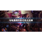 《魔兽世界》乌龟服插件标记去除方法