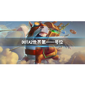 《dota2》世界第一一号位介绍